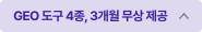 GEO 도구 4종, 3개월 무상 제공