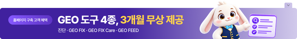 GEO 도구 4종, 3개월 무상 제공 — 진단 · GEO FIX · GEO FIX Care · GEO FEED