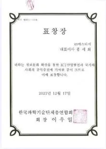 2021 한국과학기술단체총연합회 표창