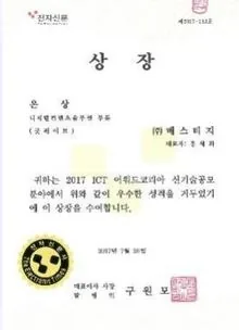 ICT어워드코리아 디지털콘텐츠솔루션부문 은상 (2017)