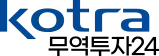 KOTRA 무역투자24