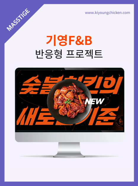 프랜차이즈-_홈페이지_제작_-매스티지-PNG.png