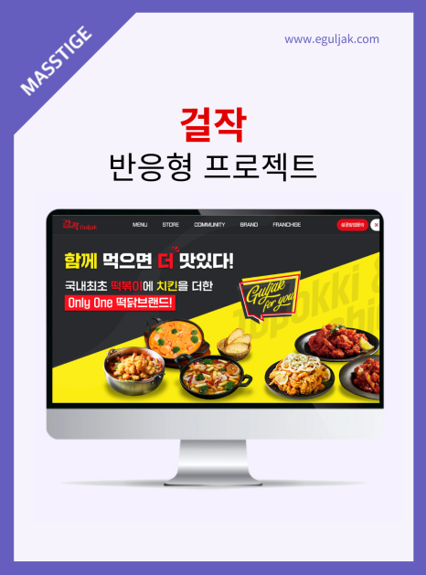 프랜차이즈-_홈페이지_제작_-매스티지-PNG.png