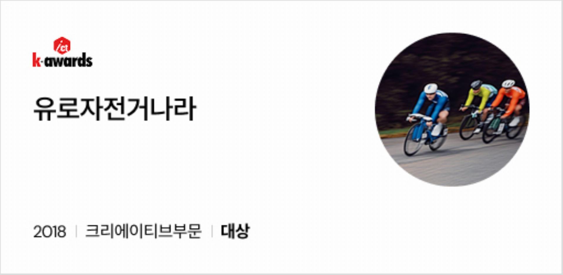 유로자전거나라