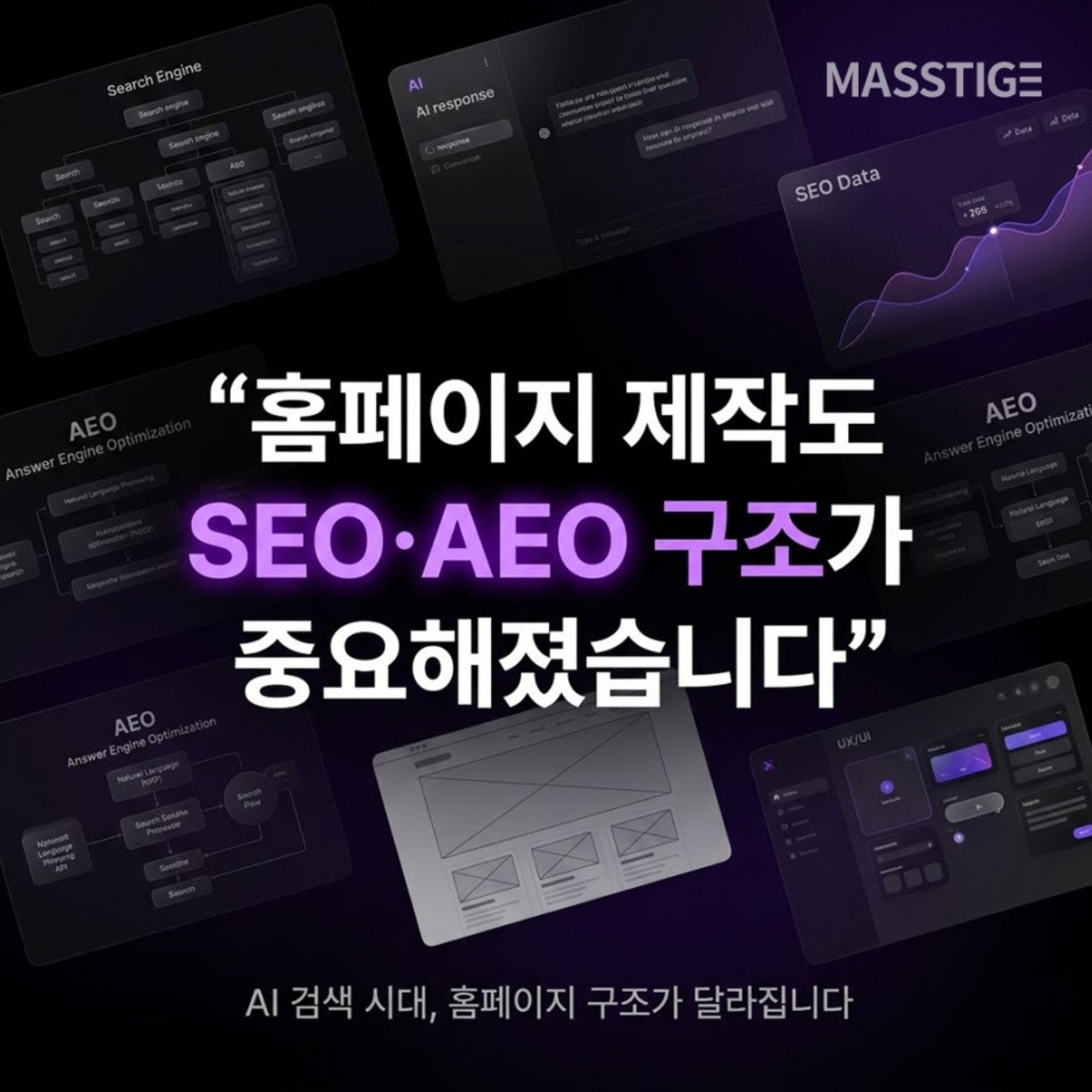 홈페이지 제작도 이제는 SEO·AEO 구조가 중요해졌습니다