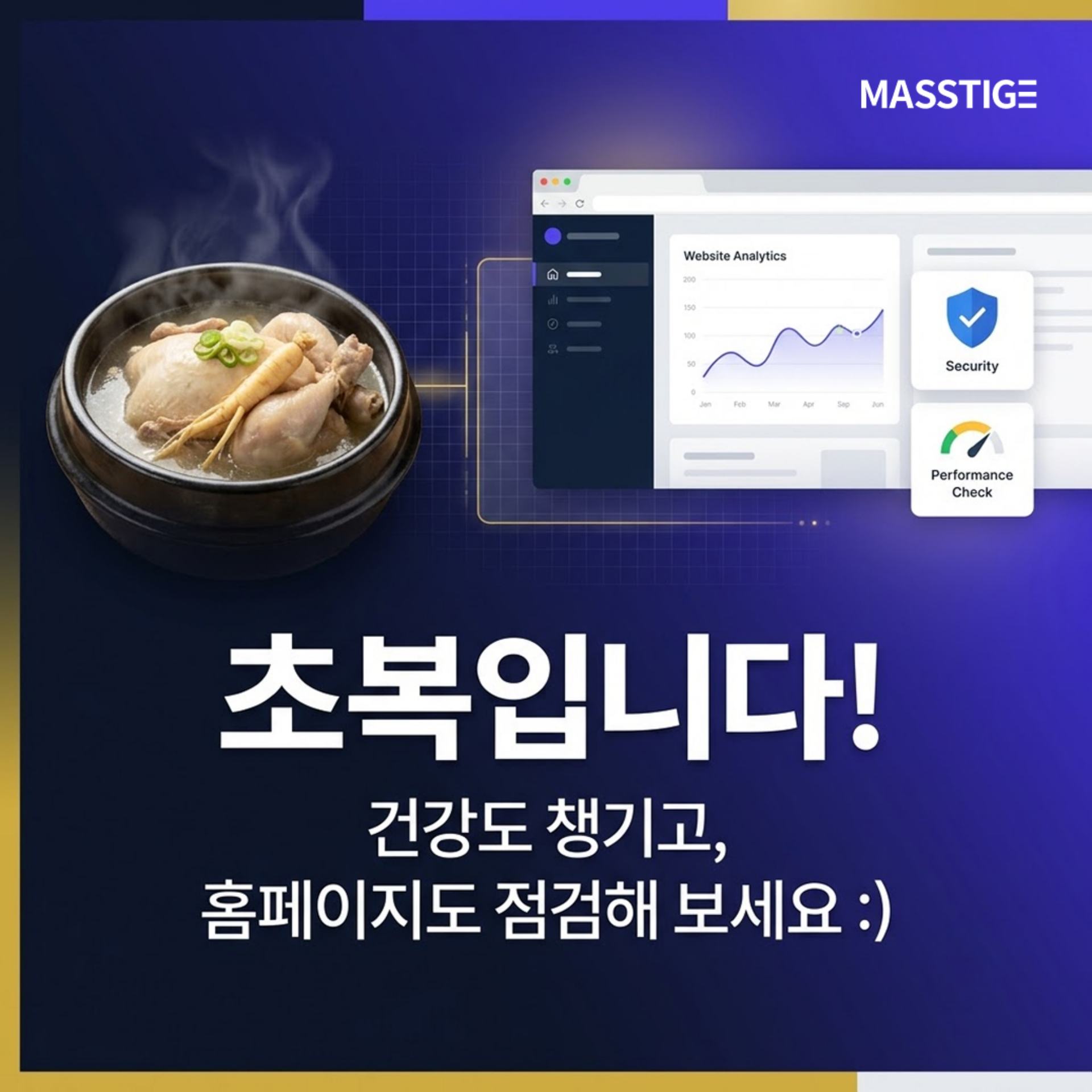 초복입니다! 건강도 챙기고, 홈페이지도 점검해 보세요:)