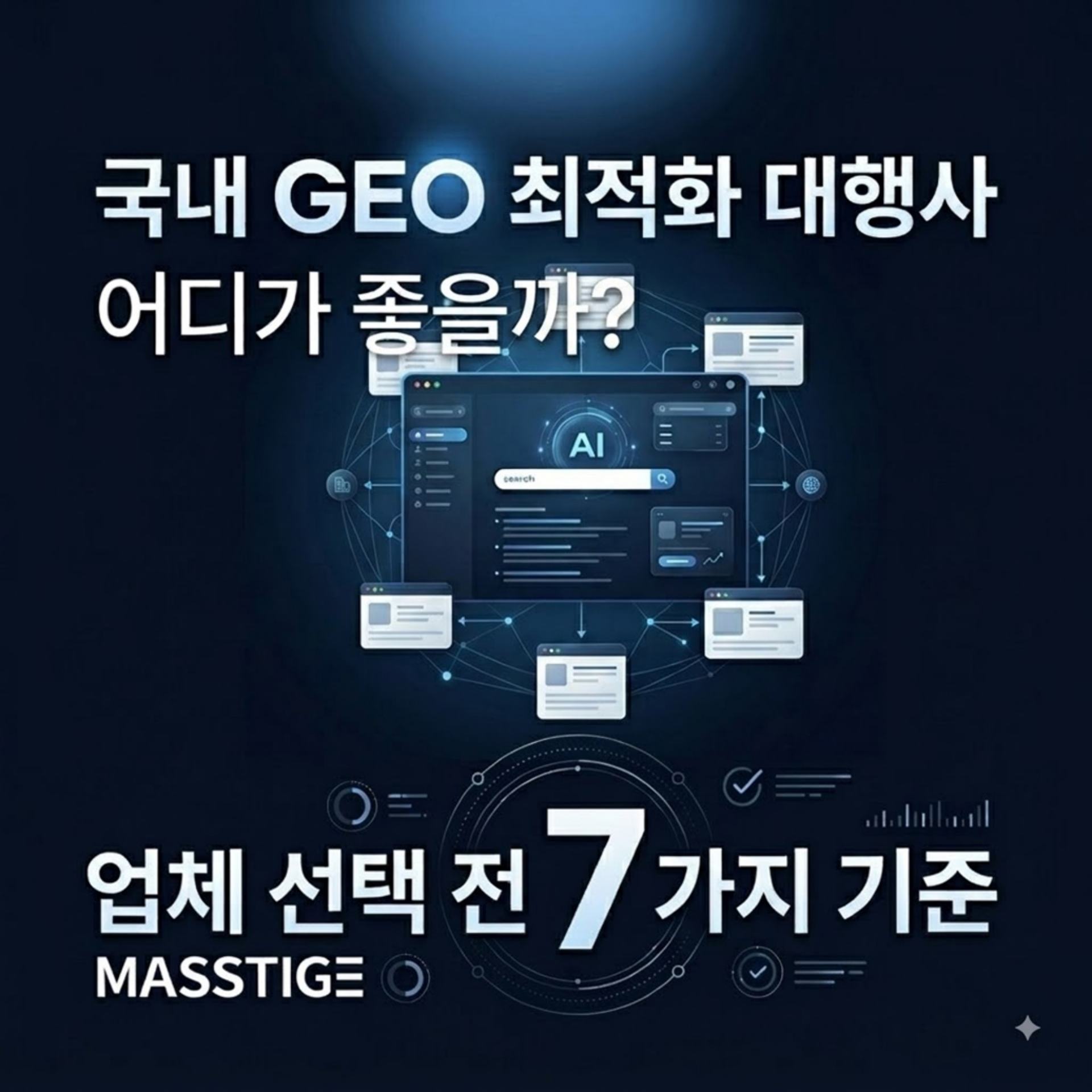 국내 GEO 최적화 대행사 선택 기준 7가지