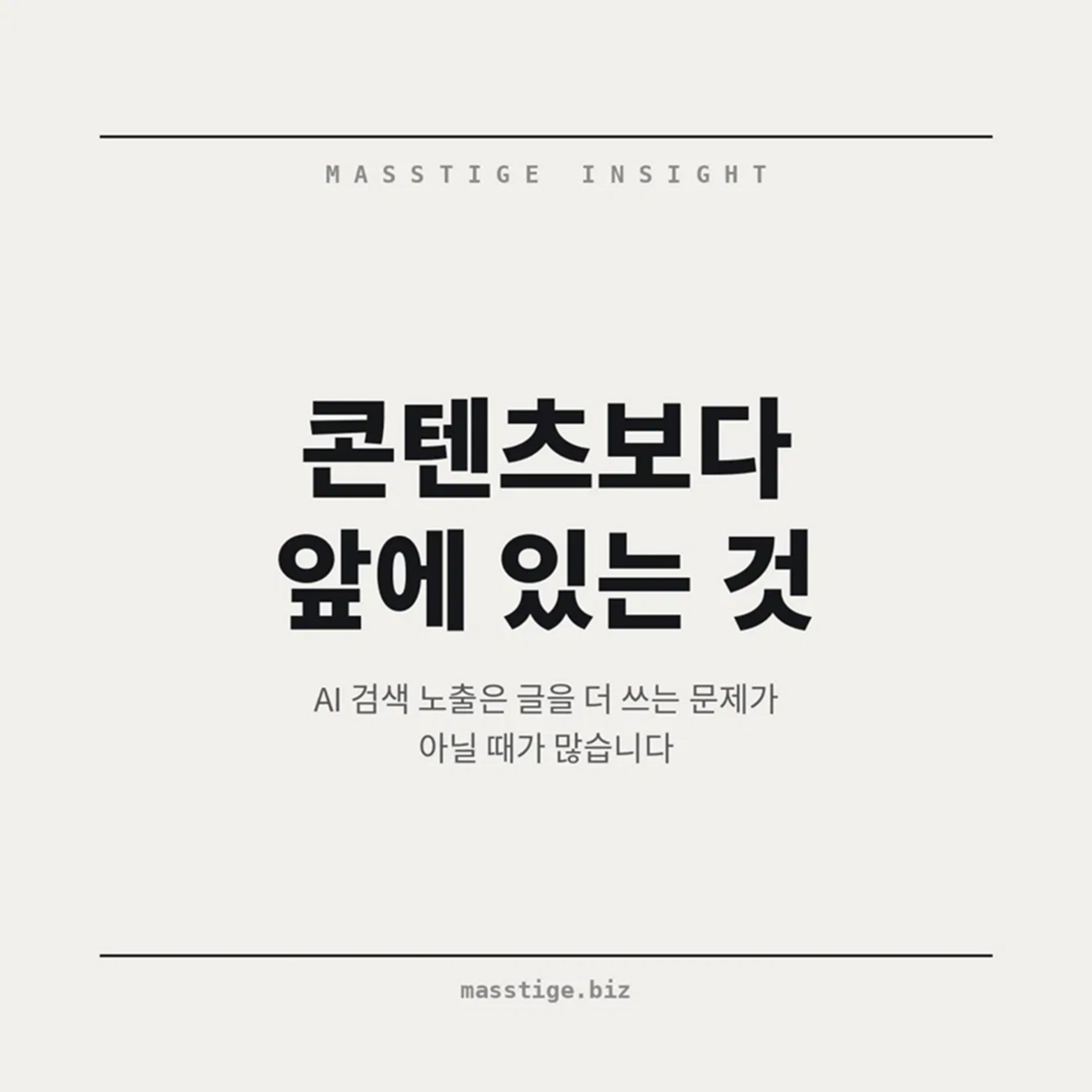 AI 검색 노출, 콘텐츠보다 앞에 있는 것