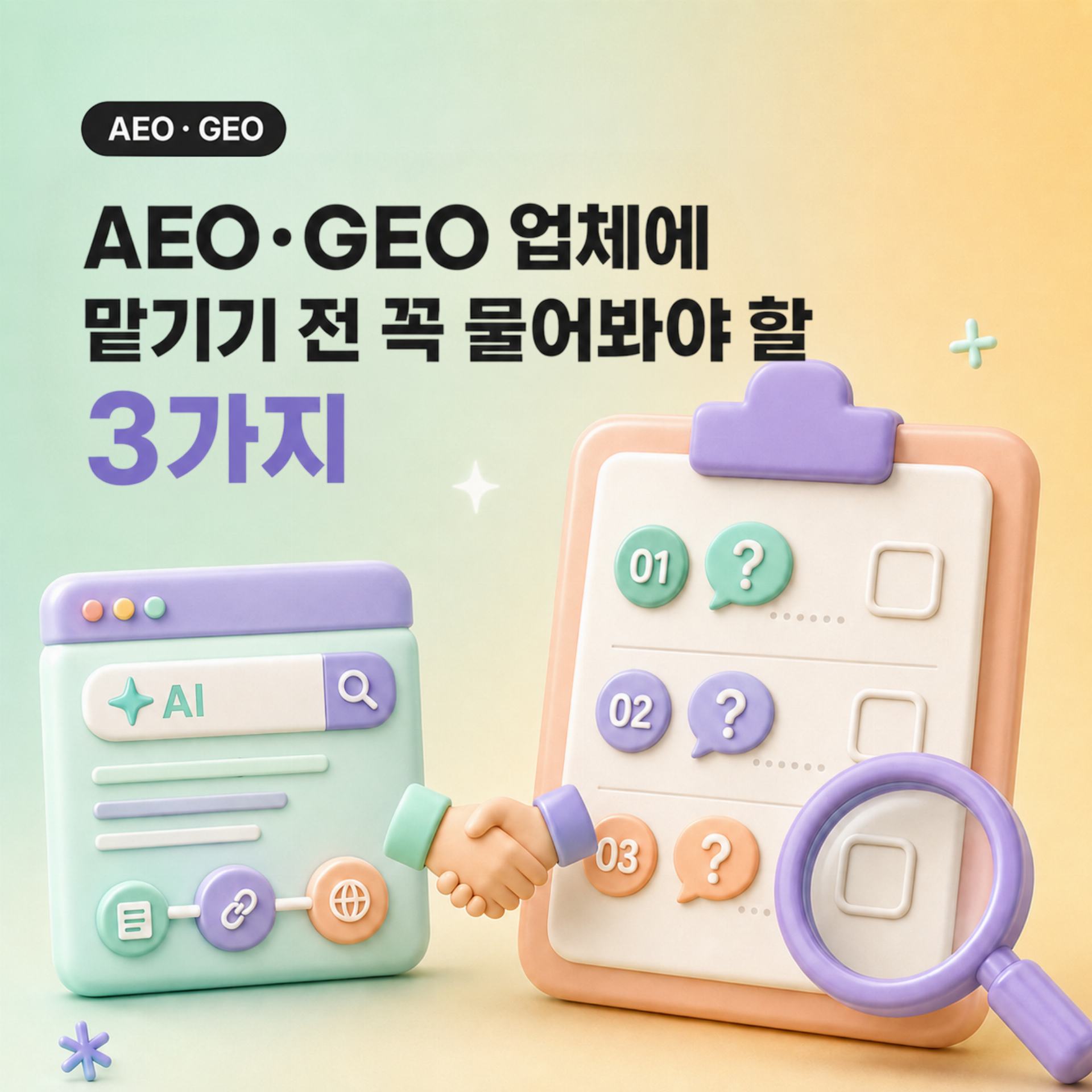 AEO·GEO 업체에 맡기기 전, 꼭 물어봐야 할것은 무엇입니까?