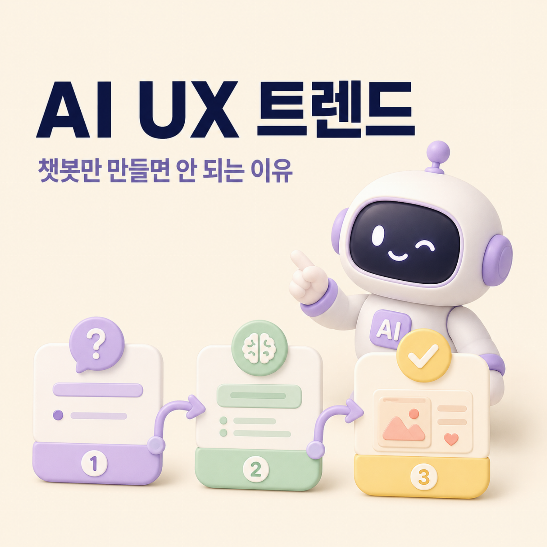 AI UX 트랜드 챗봇만 만들면 안되는 이유  