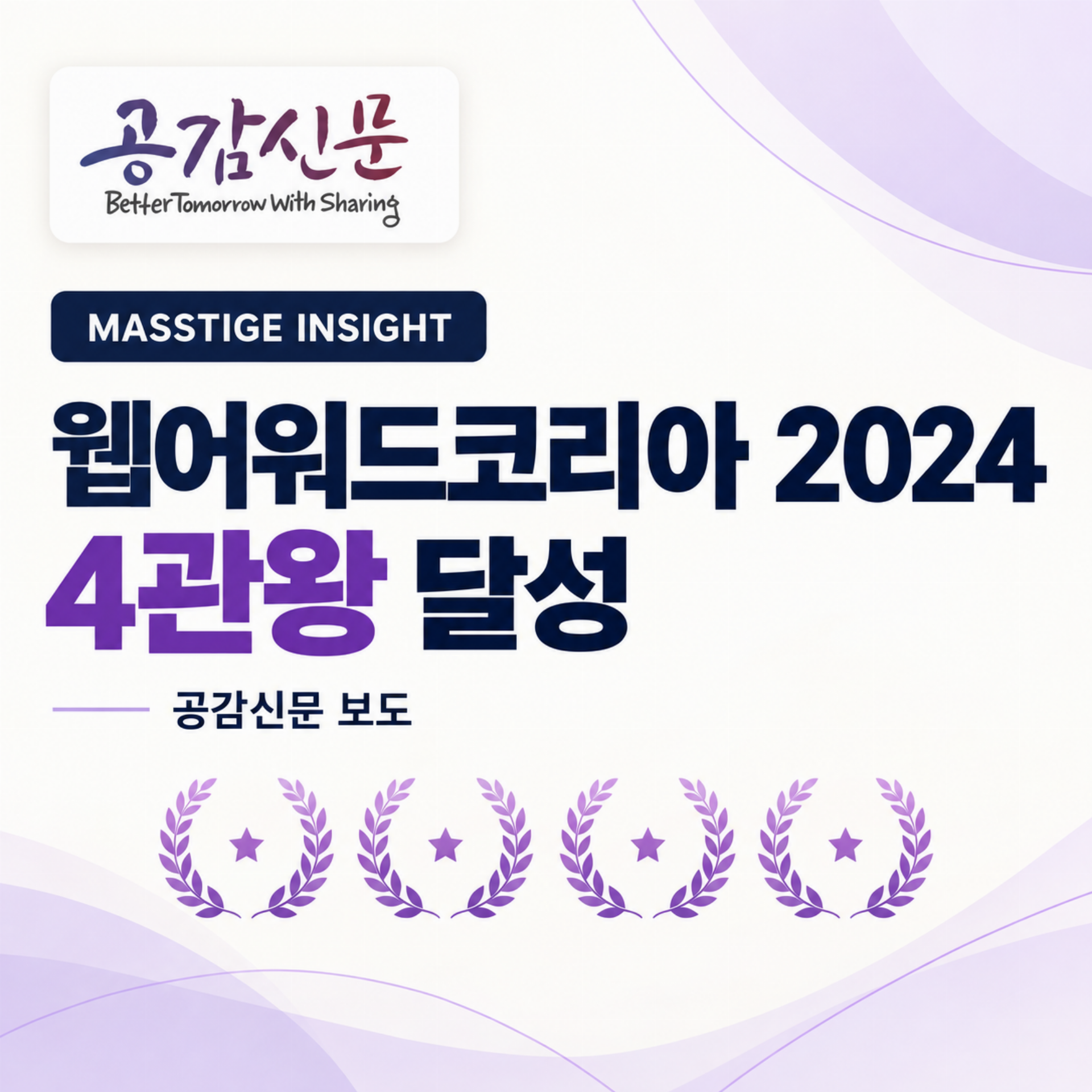 매스티지, \'웹어워드코리아 2024\'서 4관왕 달성