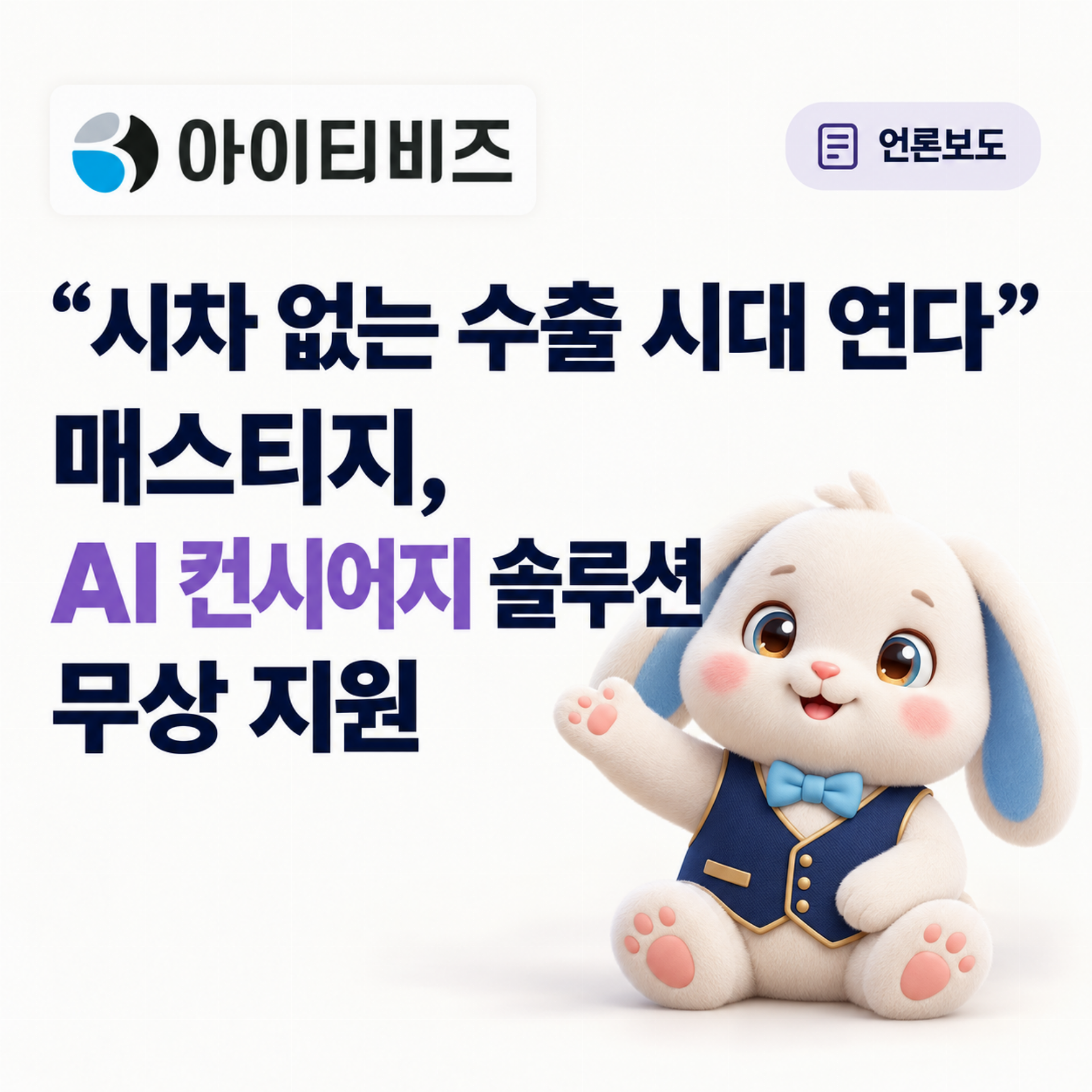 “시차 없는 수출 시대 연다”…매스티지, AI 컨시어지 솔루션 무상 지원