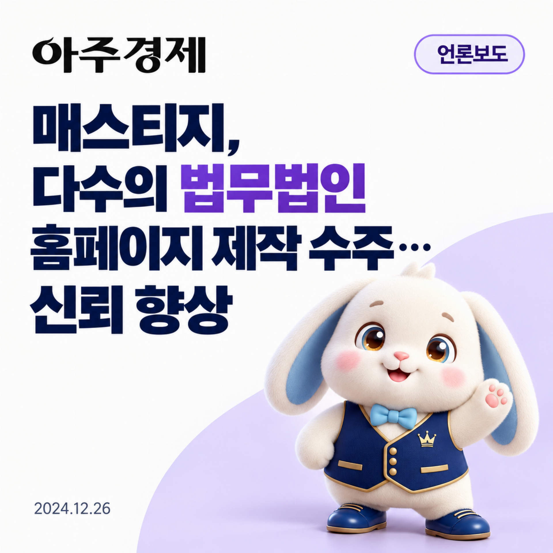 매스티지, 다수의 법무법인 홈페이지 제작 수주… 신뢰 향상