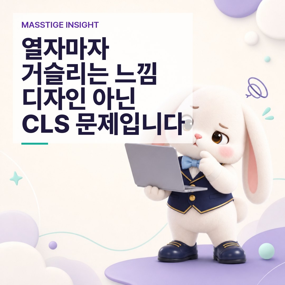 홈페이지 열자마자 거슬리는 그 느낌, 디자인이 아니라 CLS입니다