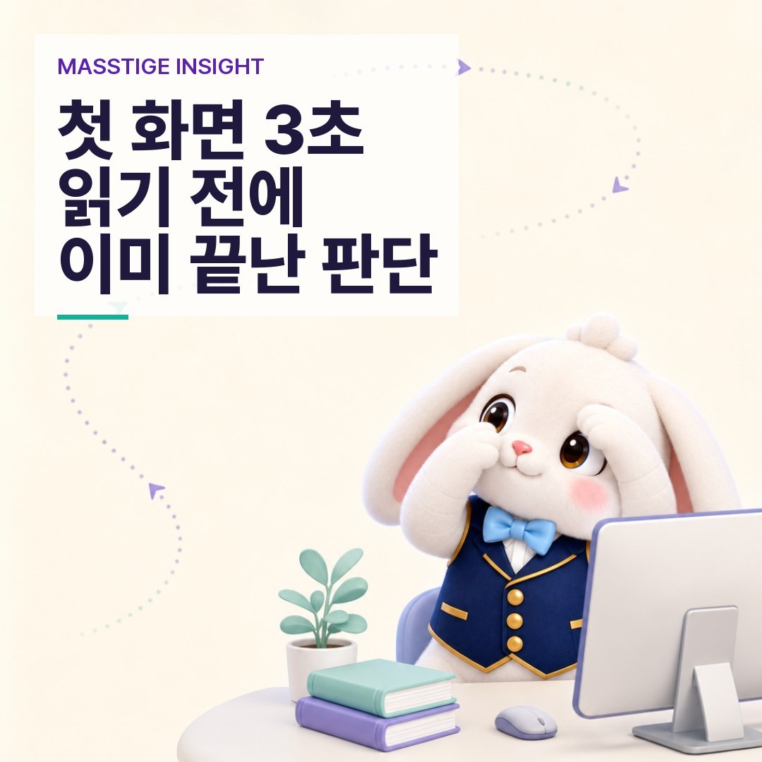첫 화면 3초, 방문자는 읽지 않고 본다