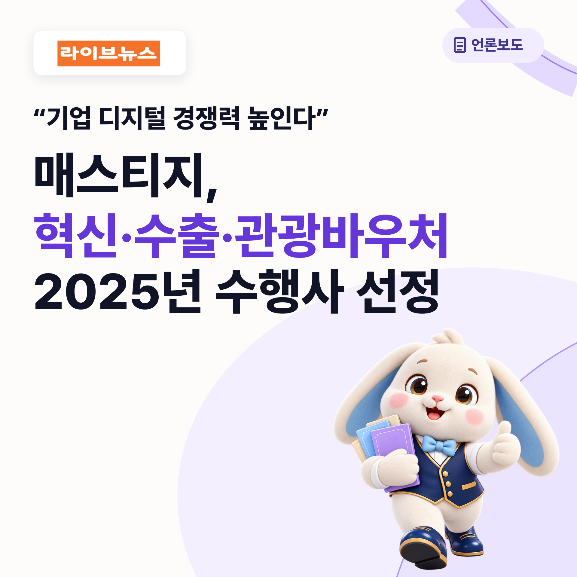 매스티지, 2025년 혁신바우처·수출바우처·관광바우처 수행사 선정