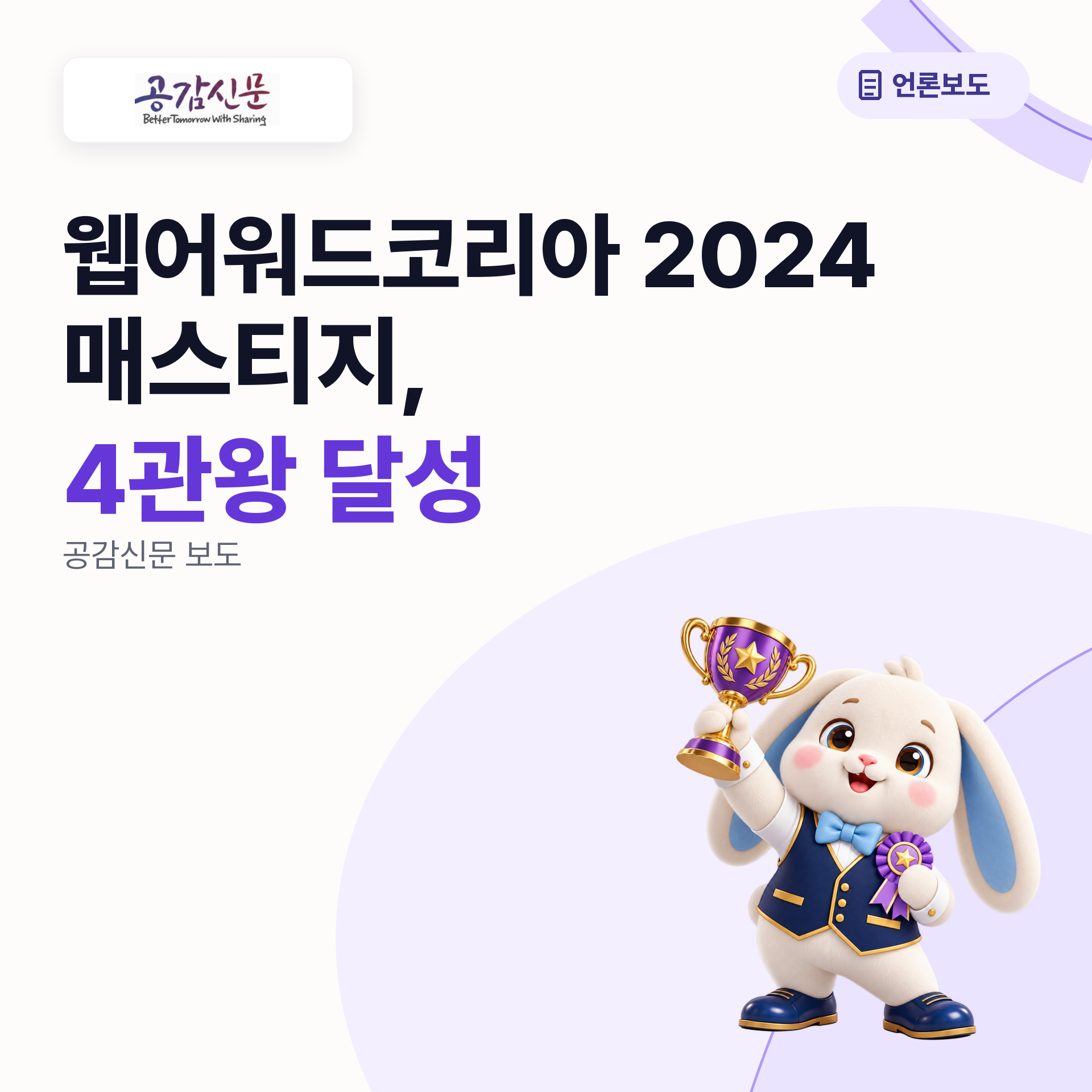 매스티지, \'웹어워드코리아 2024\'서 4관왕 달성