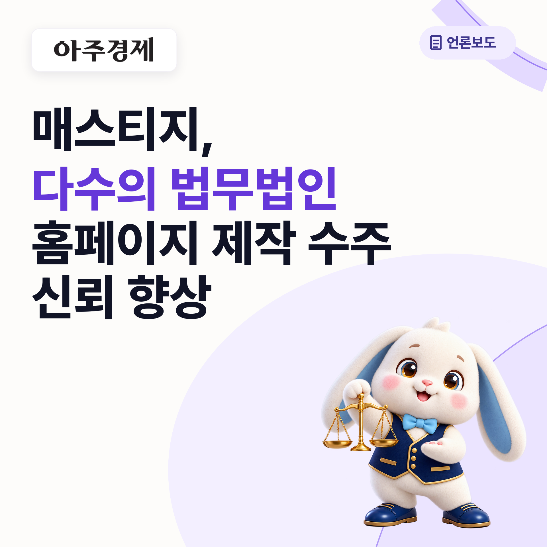 매스티지, 다수의 법무법인 홈페이지 제작 수주… 신뢰 향상