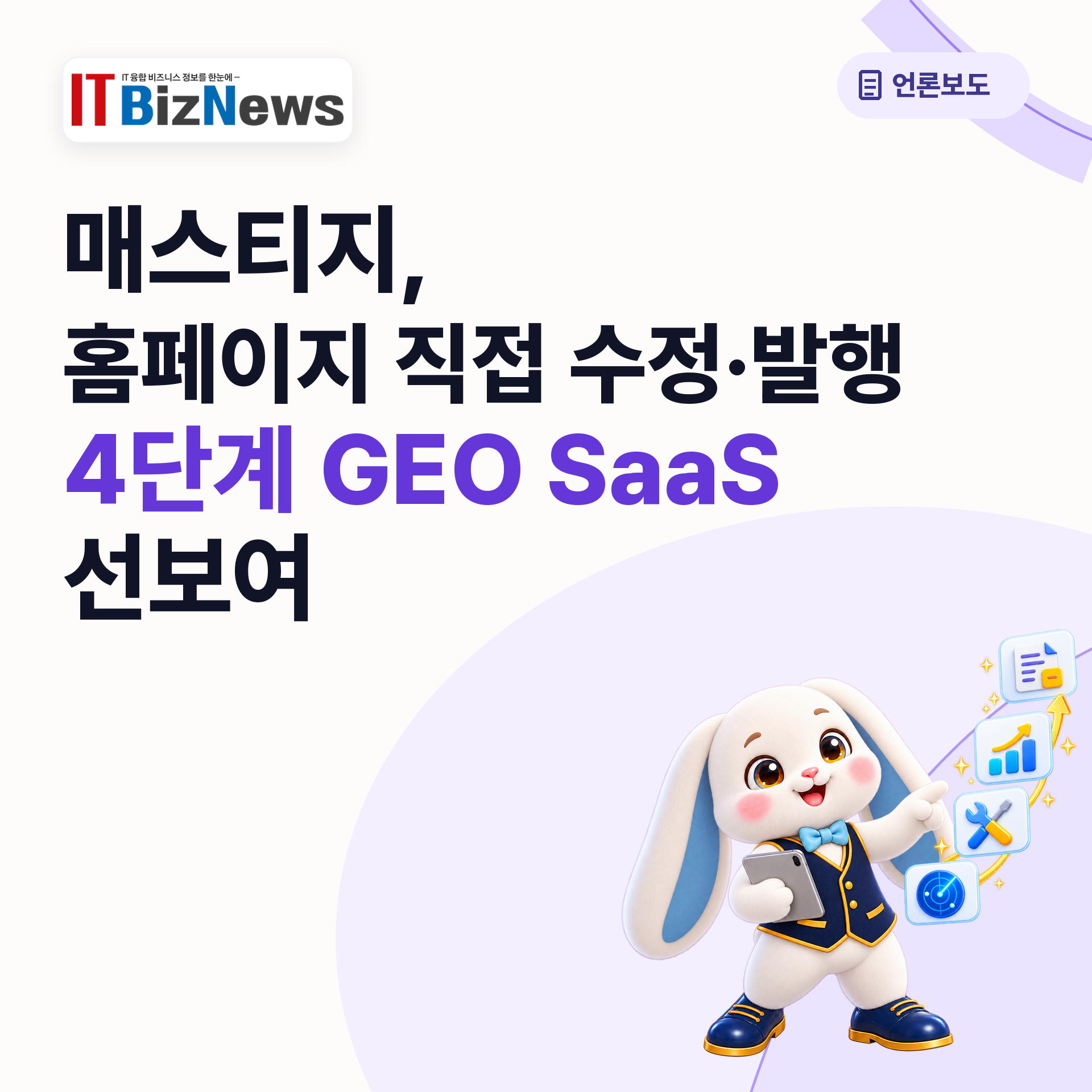매스티지, 홈페이지 직접 수정·발행 가능한 ‘4단계 GEO SaaS’ 선봬