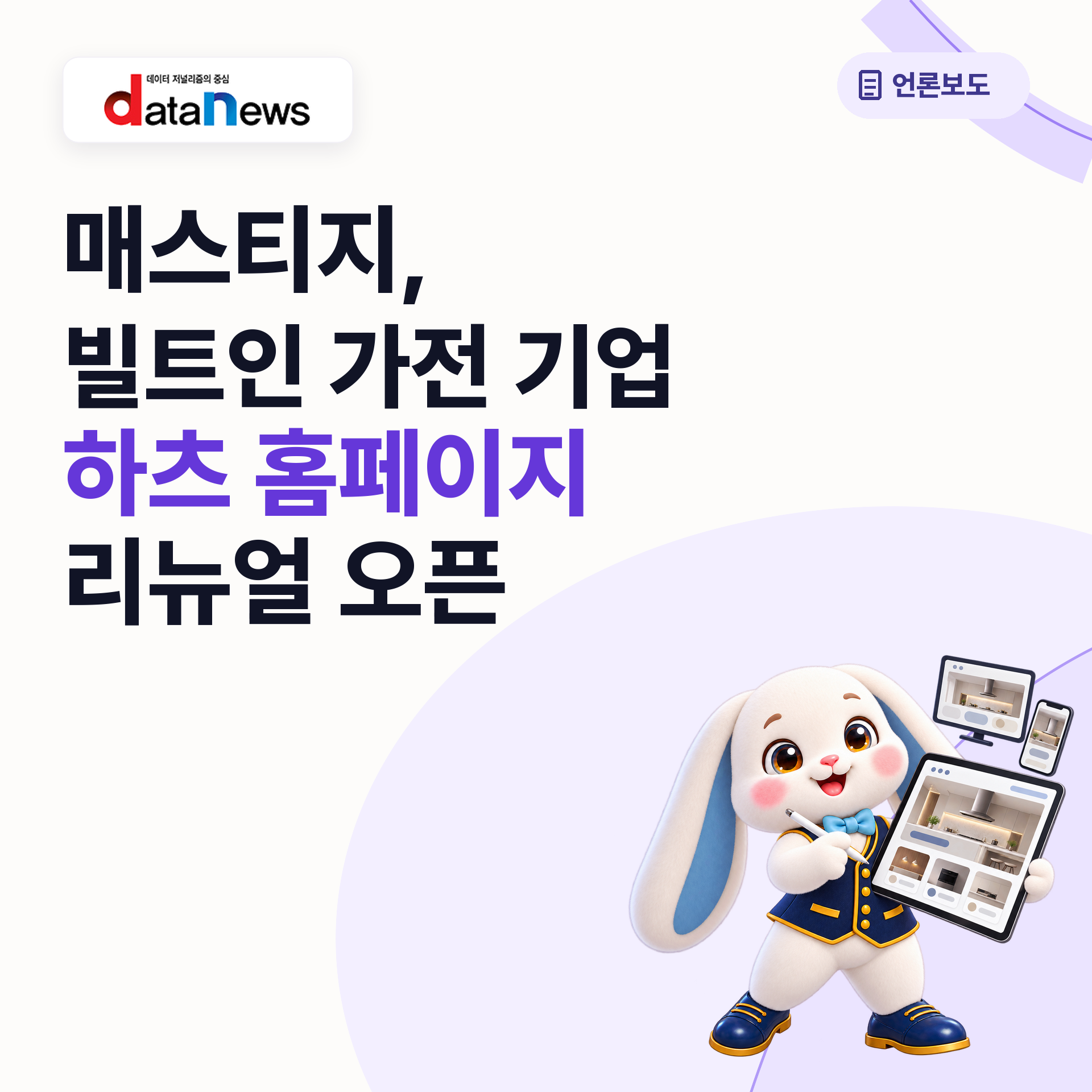 매스티지, 빌트인 가전 기업 ‘하츠(Haatz)’ 홈페이지 리뉴얼 오픈