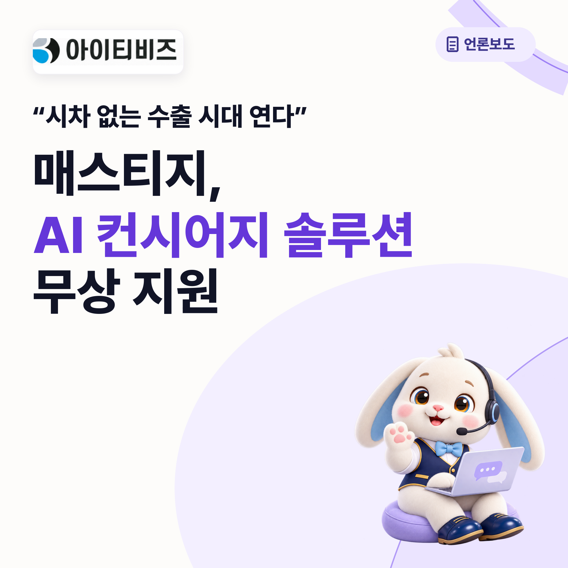 “시차 없는 수출 시대 연다”…매스티지, AI 컨시어지 솔루션 무상 지원