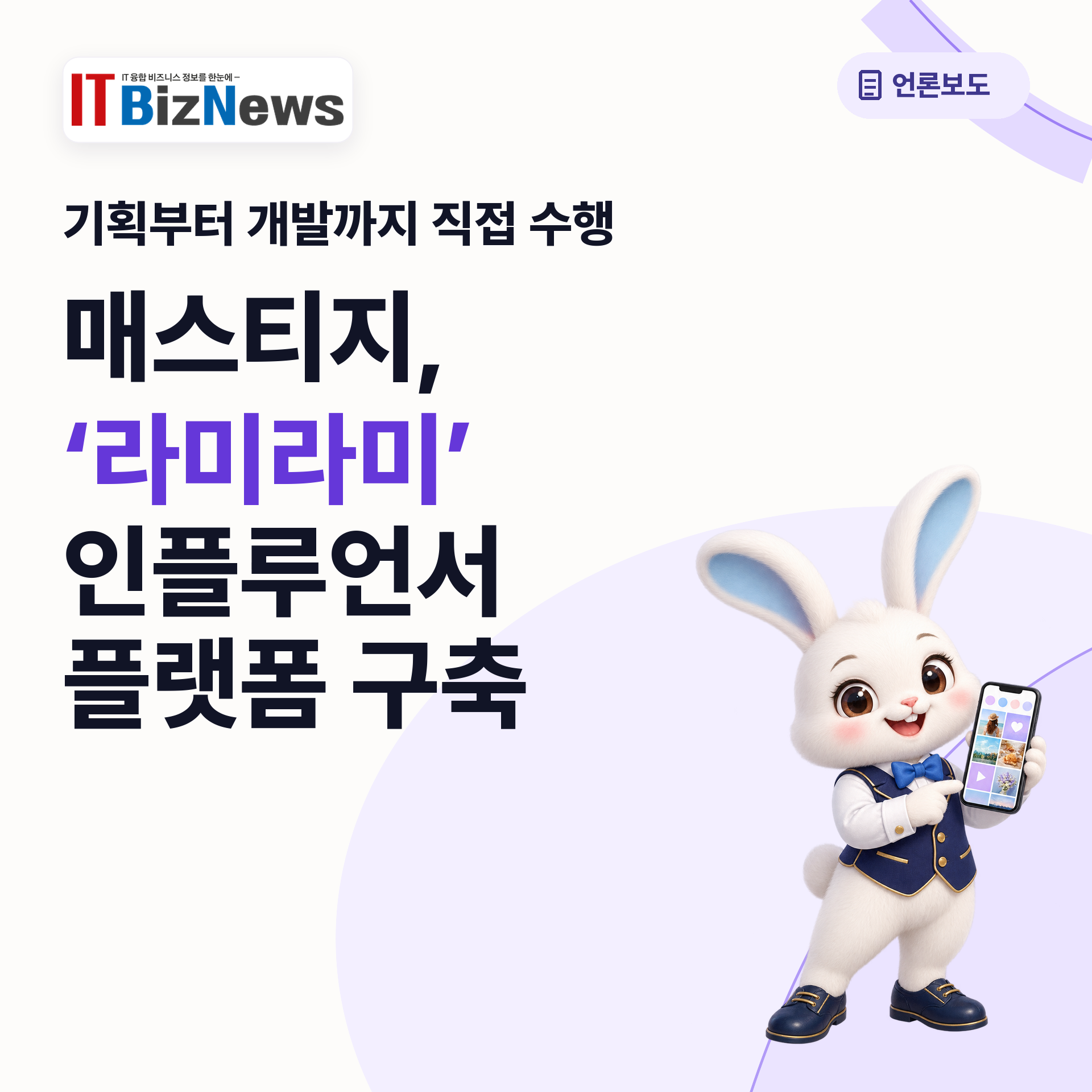 매스티지, ‘라미라미’ 인플루언서 플랫폼 구축… 기획부터 개발까지 직접 수행