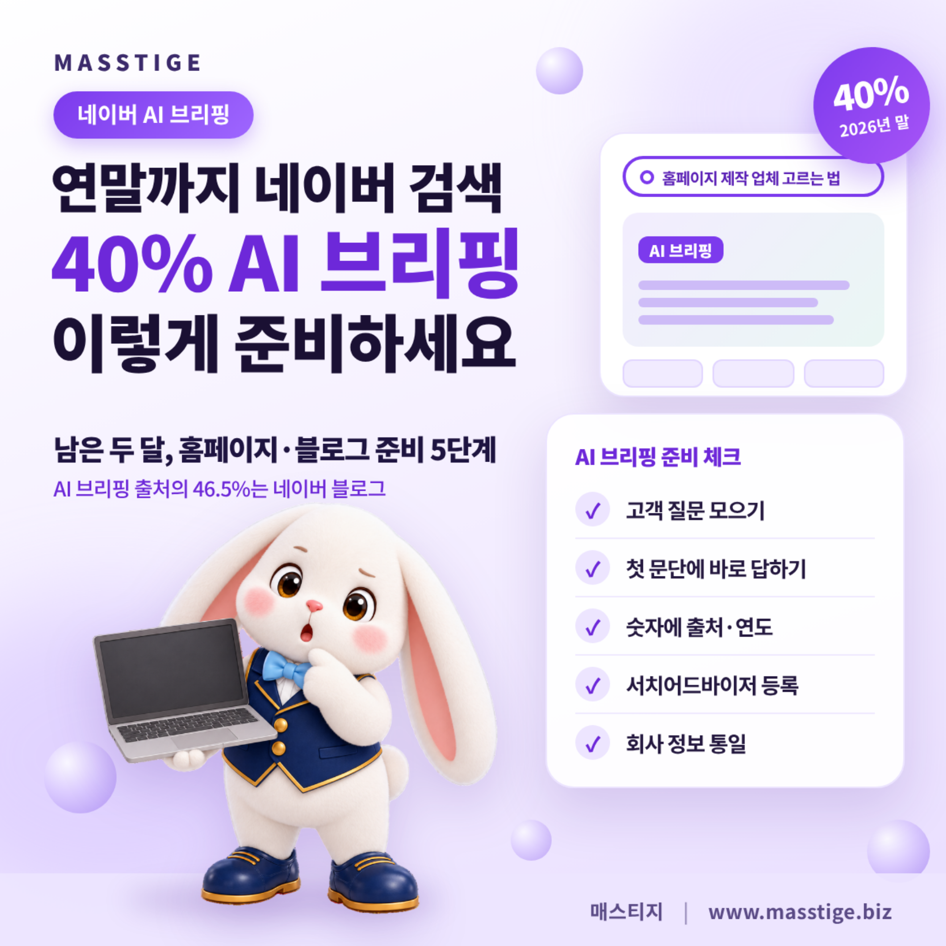 연말까지 네이버 검색 40%에 AI브리핑, 우리 회사는 무엇을 준비해야 할까?