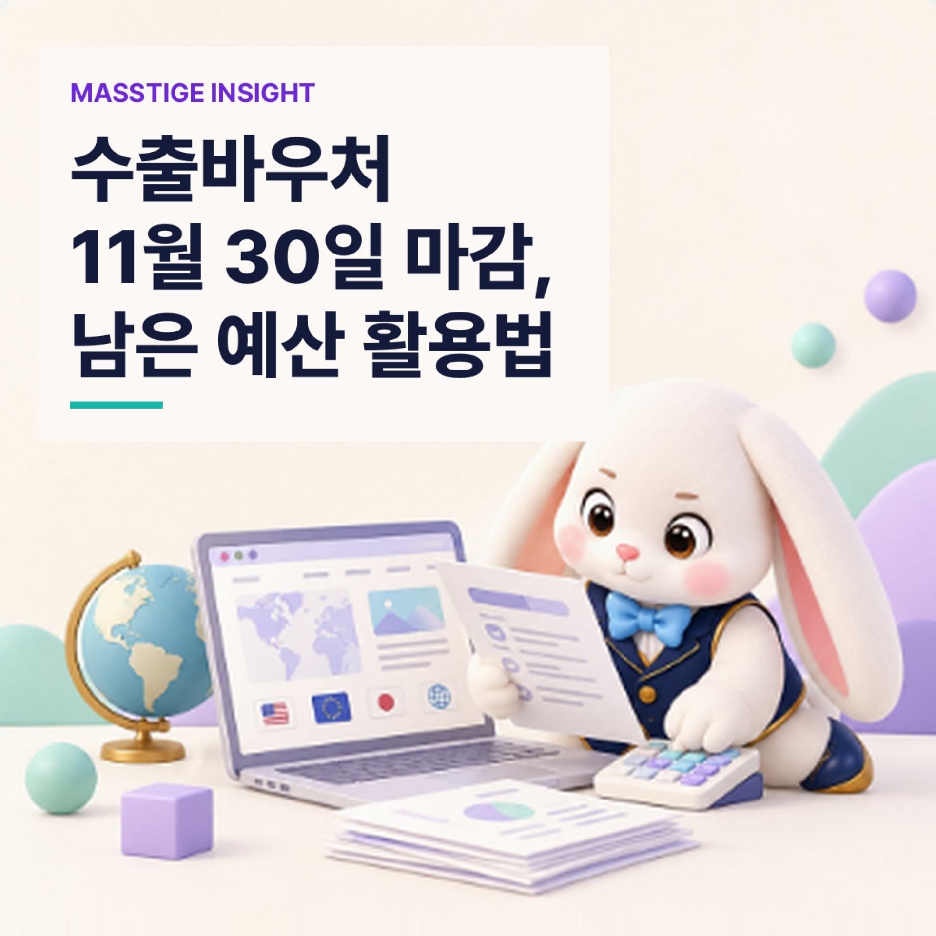 수출바우처 11월 30일 마감, 매스티지가 정리한 남은 예산 활용법